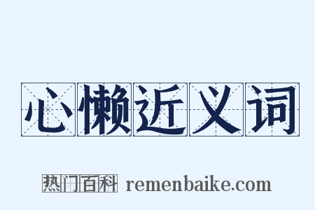 心懒近义词是什么意思的图片